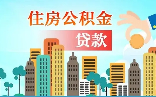 白城离职后公积金可以一次性帮提吗（公积金离职后可以一次性取出来吗）